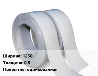 Лента 1250х0.9 оцинкованная, м2, штрипс цена от 959.4 Тг / т, где купить, условия доставки в Актобе и Актюбинской области
